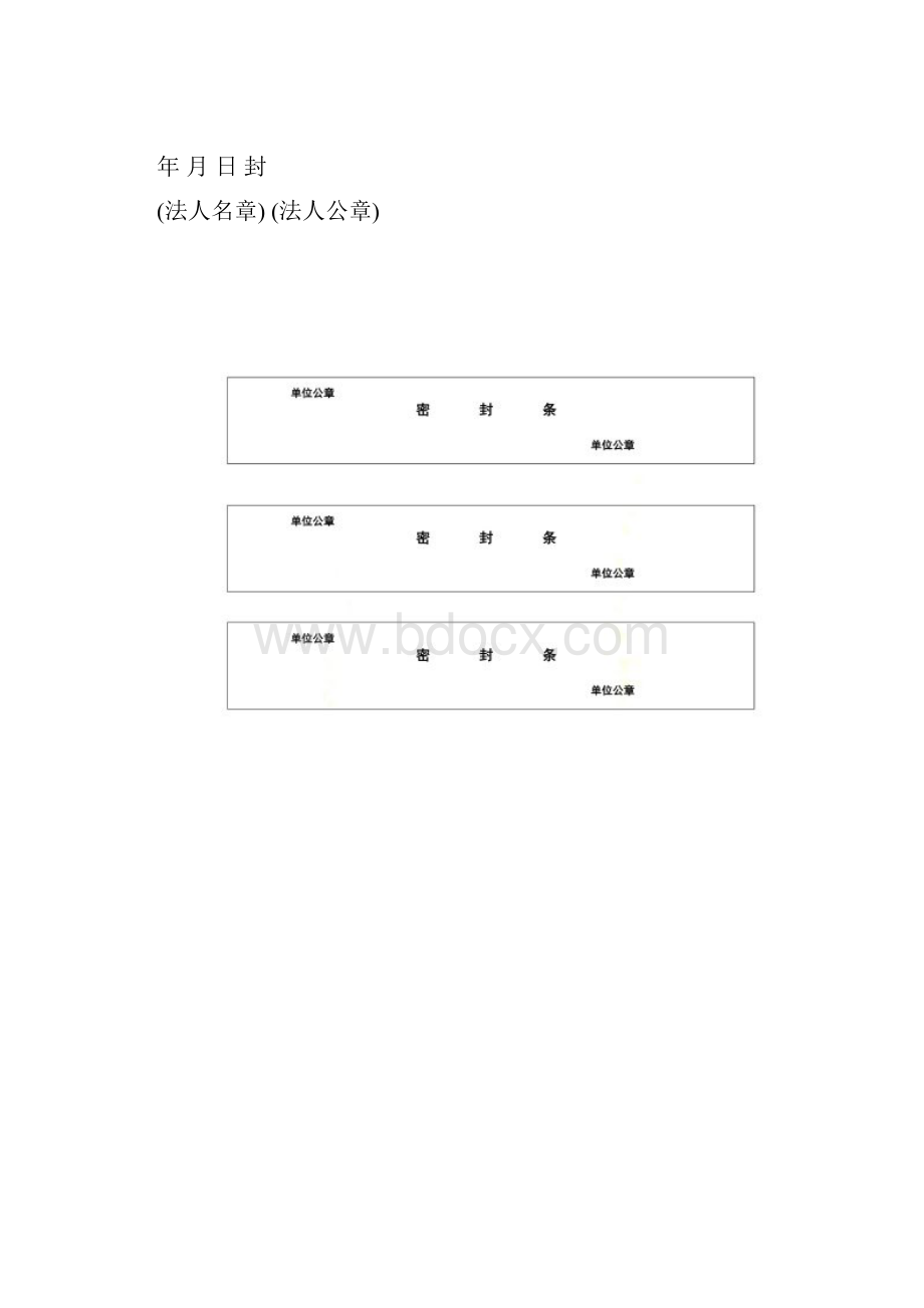 投标文件封标的各种密封条.docx_第2页