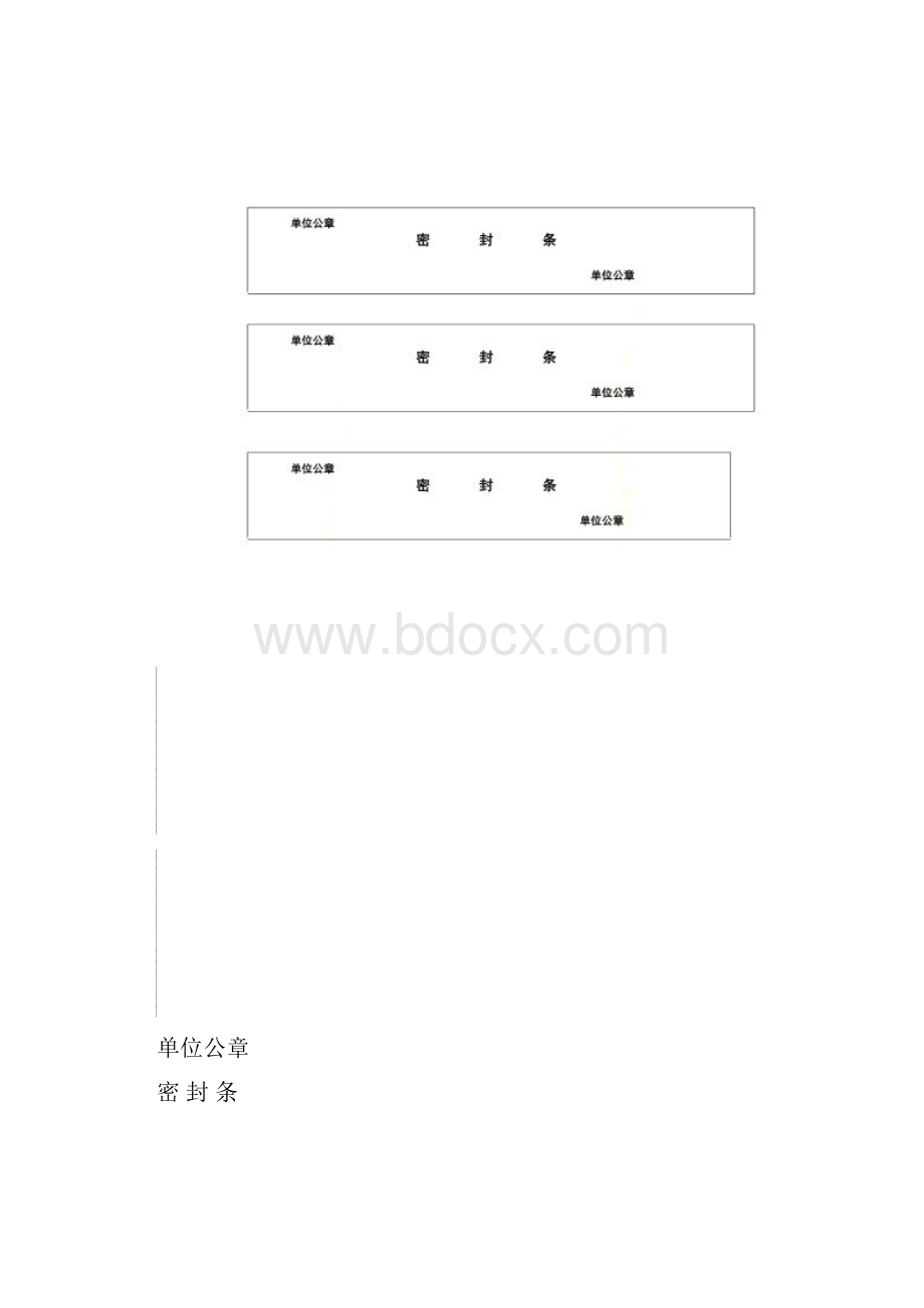 投标文件封标的各种密封条.docx_第3页