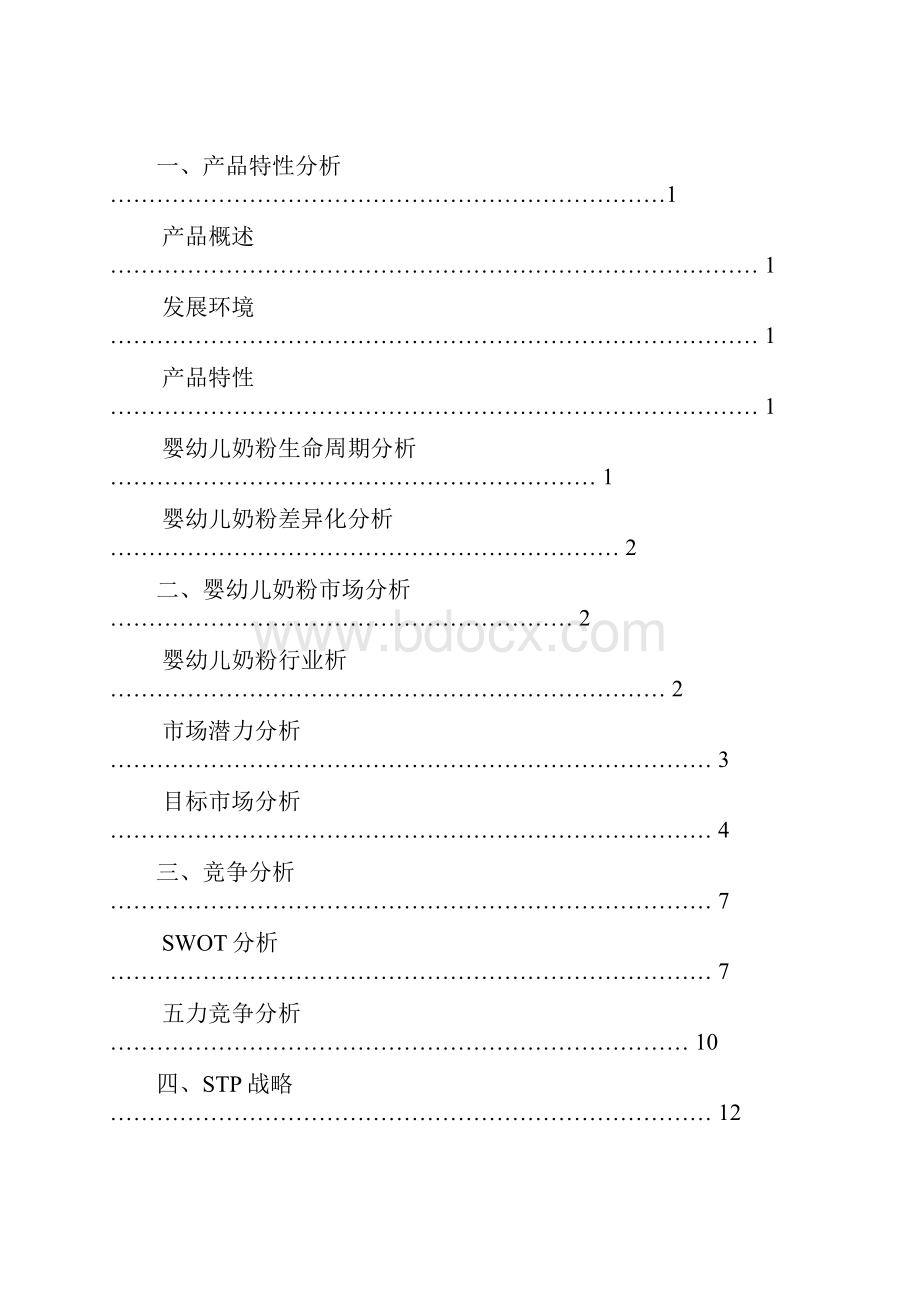 奶粉销售方案分析.docx_第2页