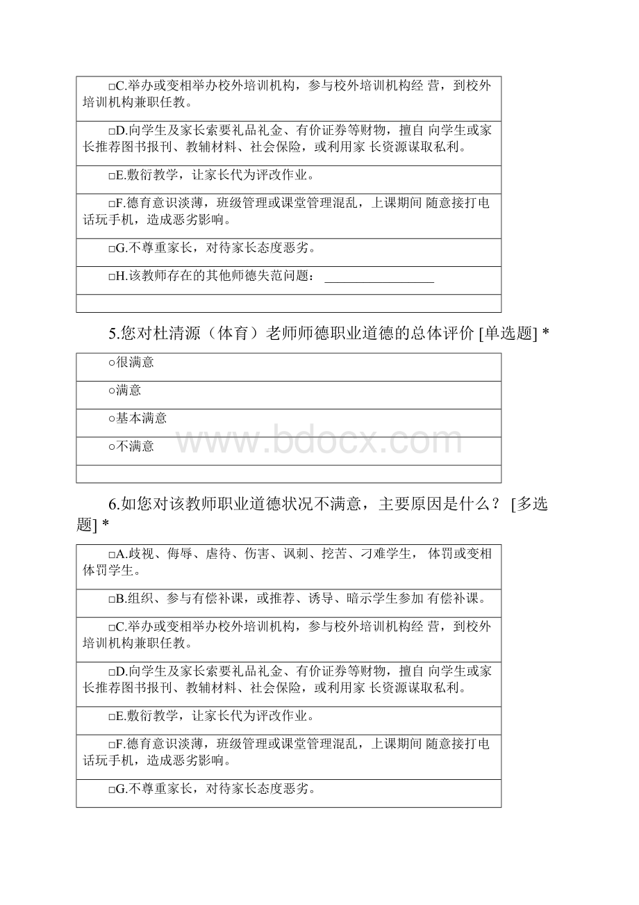 临沂滨河实验学校教师师德满意度测评表 一年级家长.docx_第3页