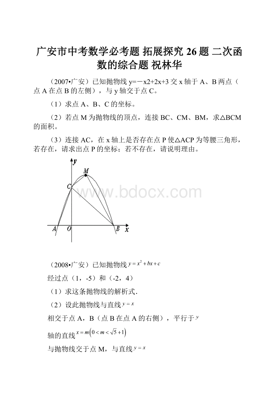 广安市中考数学必考题拓展探究26题二次函数的综合题 祝林华.docx