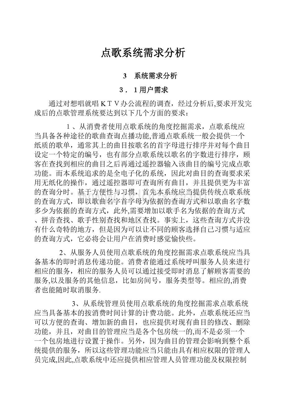 点歌系统需求分析.docx