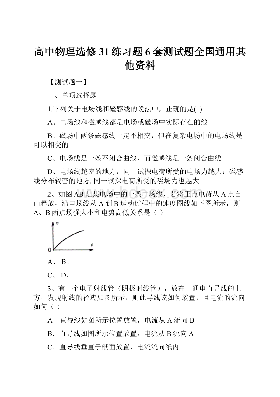 高中物理选修31练习题6套测试题全国通用其他资料.docx_第1页