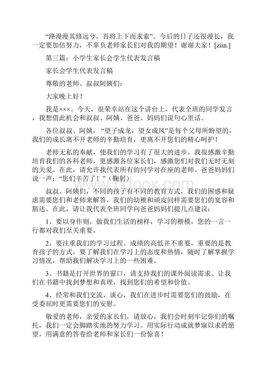 小学生家长会学生代表发言稿精选多篇.docx_第3页