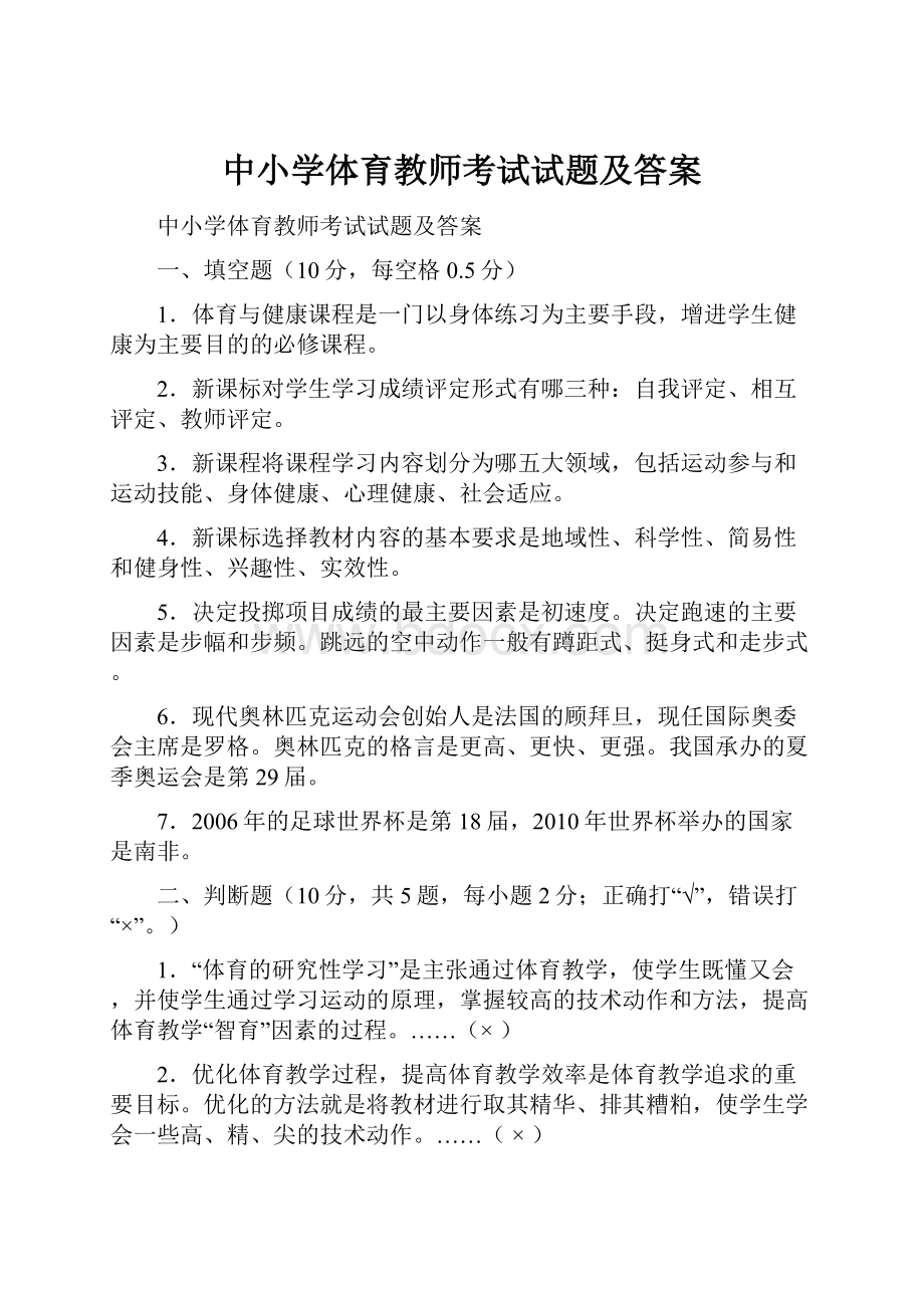 中小学体育教师考试试题及答案.docx_第1页