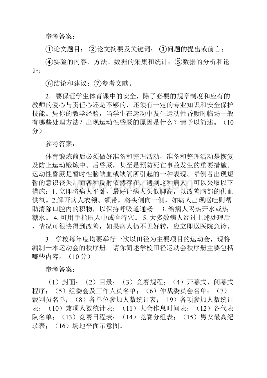 中小学体育教师考试试题及答案.docx_第3页