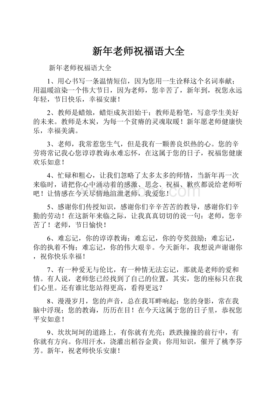 新年老师祝福语大全.docx