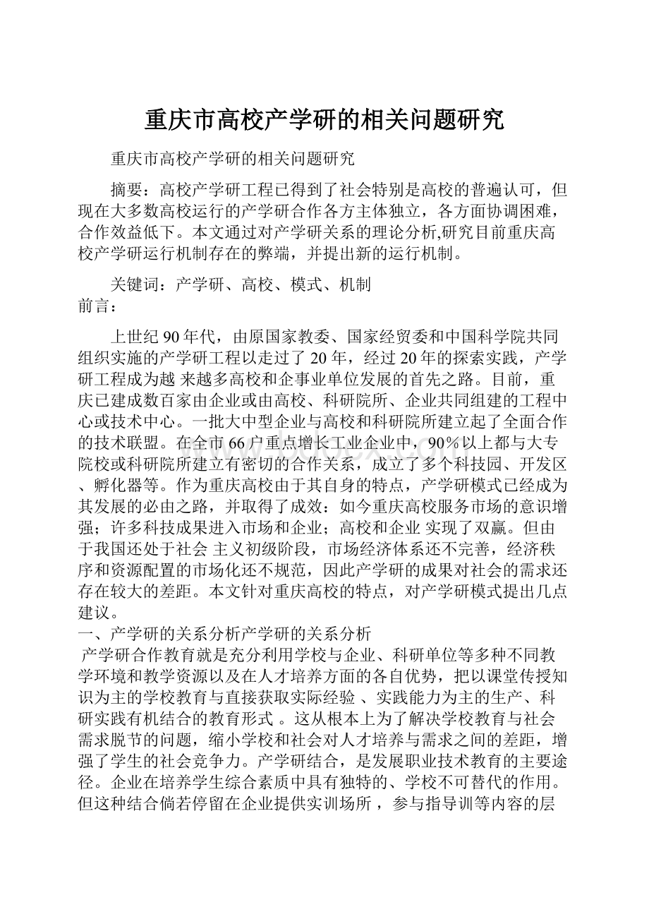 重庆市高校产学研的相关问题研究.docx