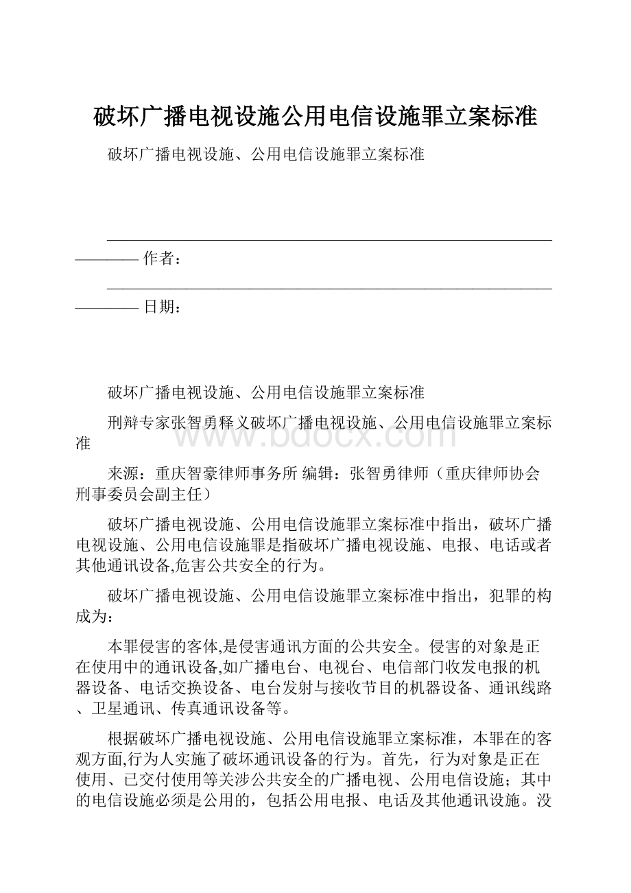 破坏广播电视设施公用电信设施罪立案标准.docx_第1页