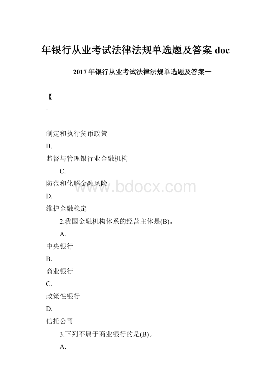 年银行从业考试法律法规单选题及答案doc.docx