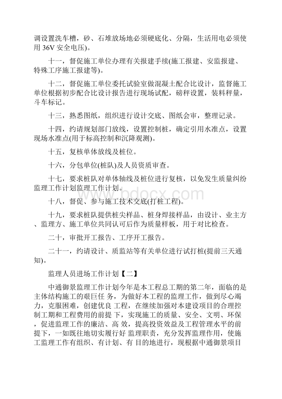 监理人员进场工作计划 监理人员工作计划范文.docx_第2页