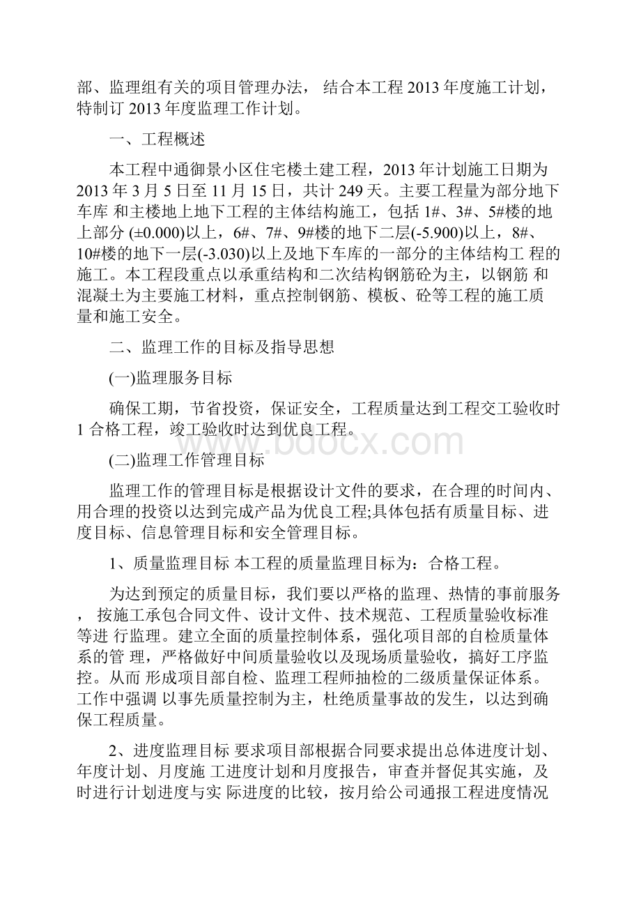 监理人员进场工作计划 监理人员工作计划范文.docx_第3页