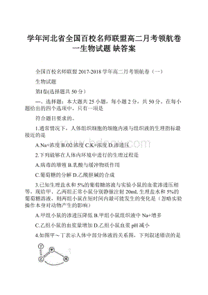 学年河北省全国百校名师联盟高二月考领航卷一生物试题 缺答案.docx