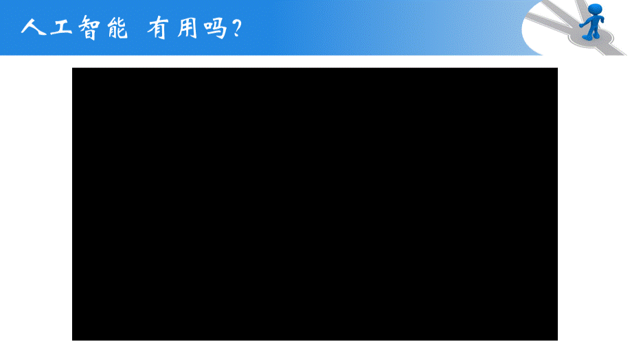 初中教学课件：10认识人工智能.ppt_第3页