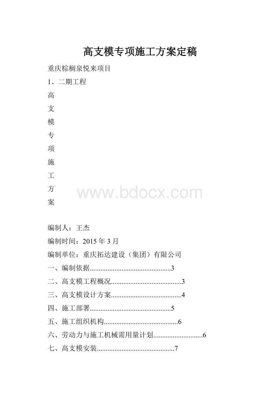 高支模专项施工方案定稿.docx