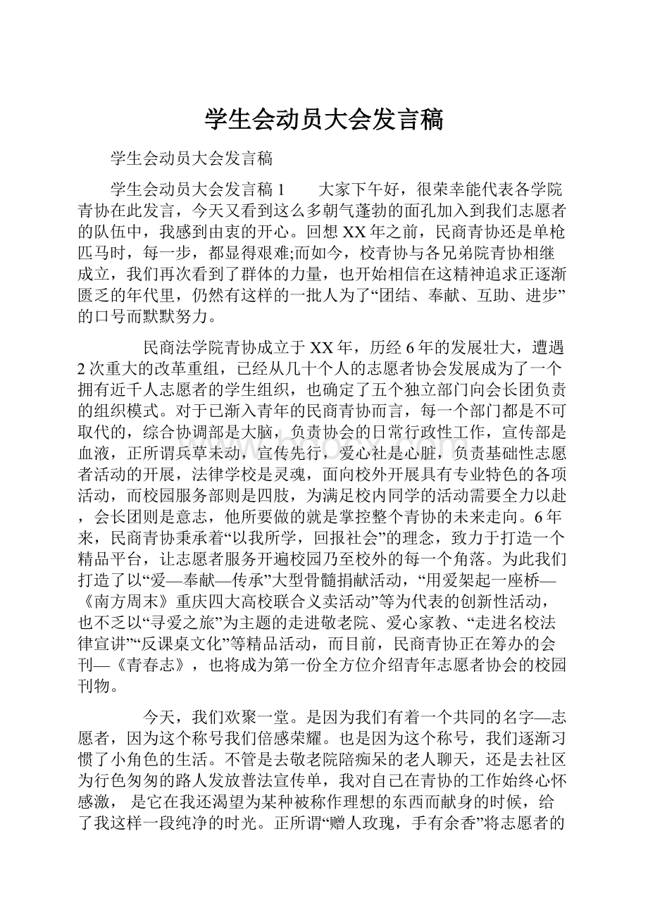 学生会动员大会发言稿.docx_第1页