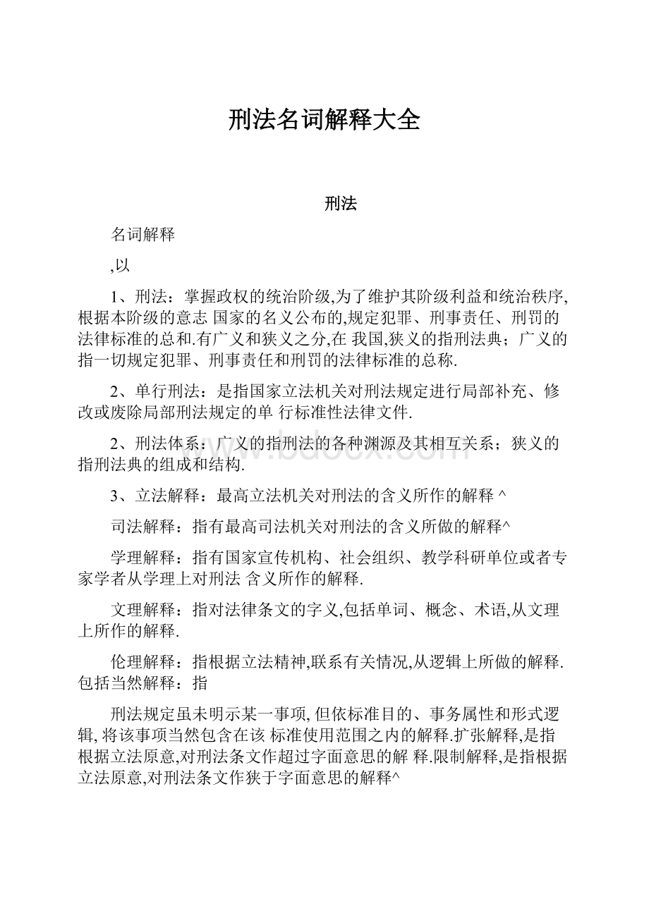 刑法名词解释大全.docx_第1页