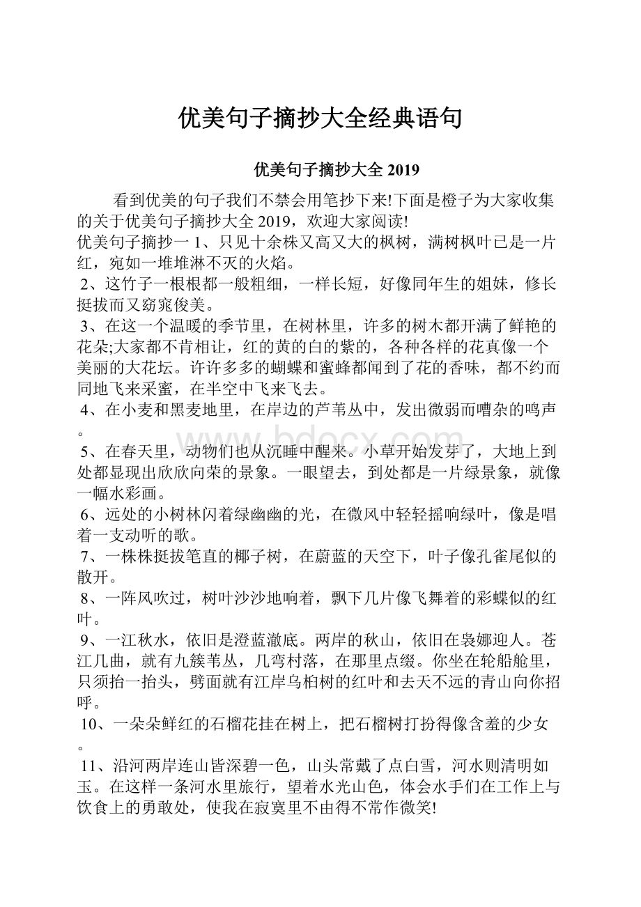 优美句子摘抄大全经典语句.docx_第1页