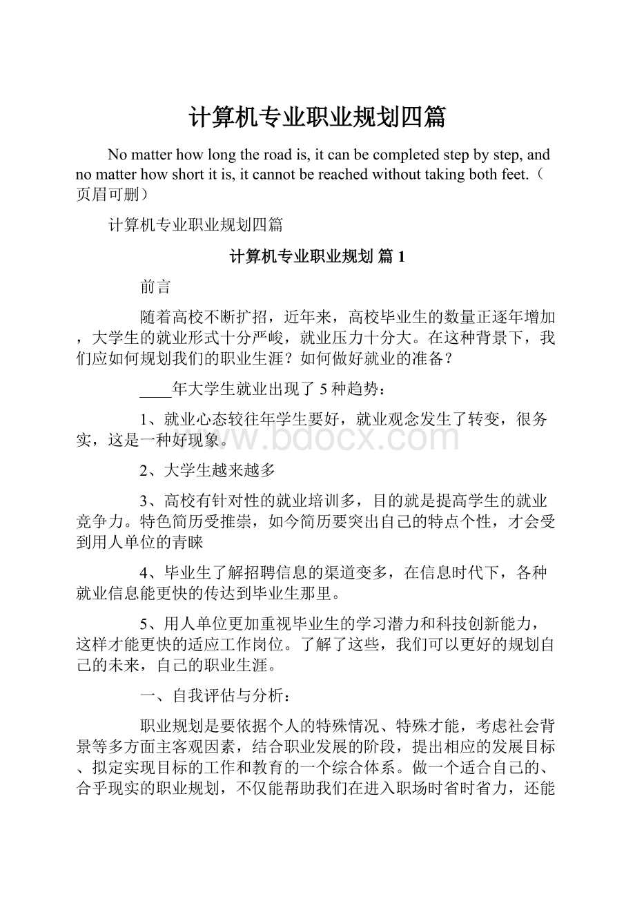 计算机专业职业规划四篇.docx_第1页