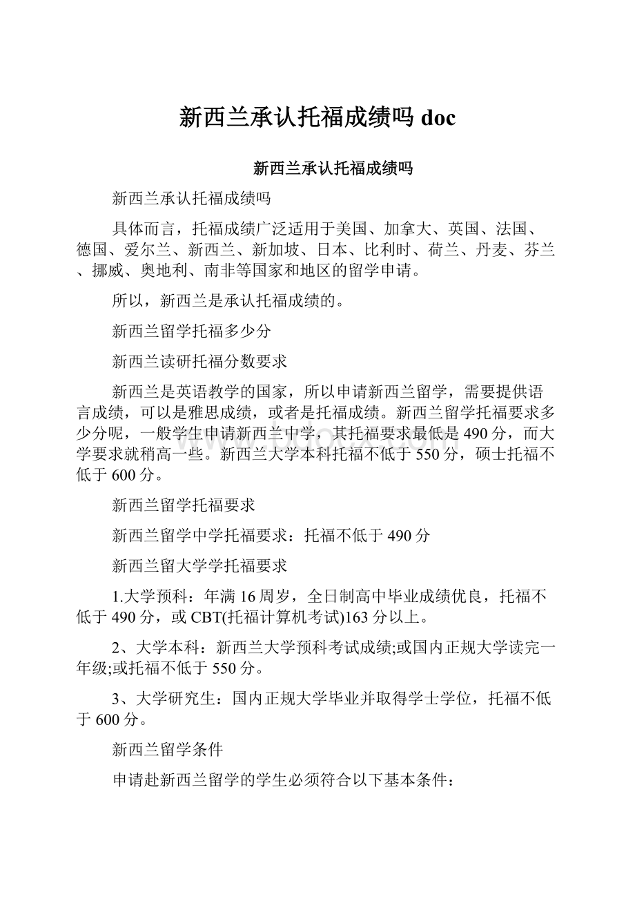 新西兰承认托福成绩吗doc.docx