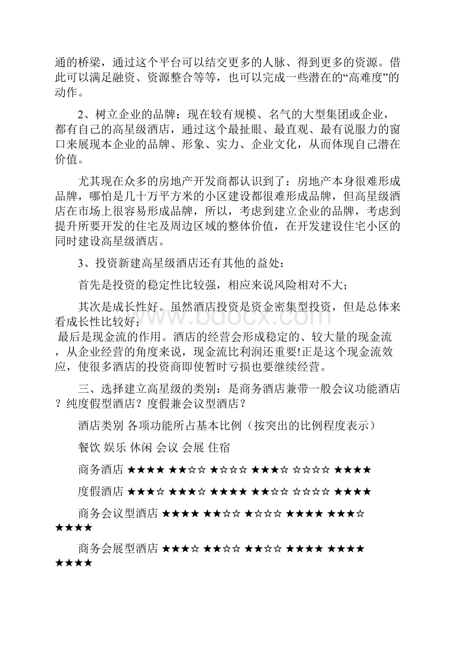 酒店筹建与筹备及其各部门工作大纲.docx_第3页