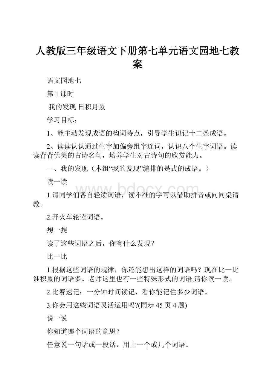 人教版三年级语文下册第七单元语文园地七教案.docx_第1页