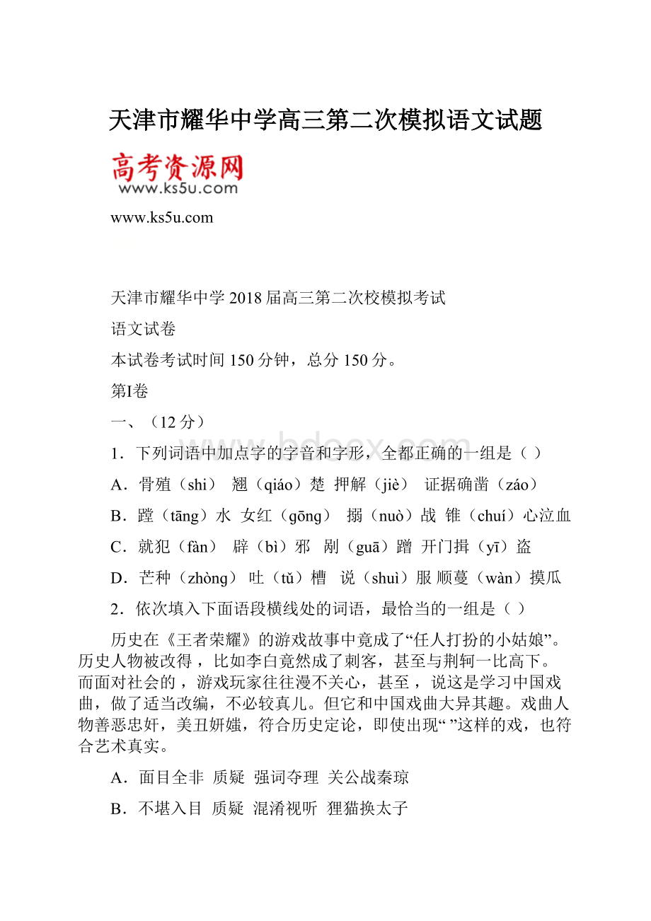 天津市耀华中学高三第二次模拟语文试题.docx_第1页