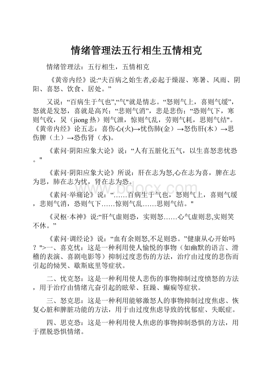 情绪管理法五行相生五情相克.docx