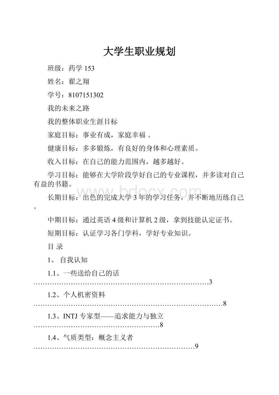 大学生职业规划.docx_第1页