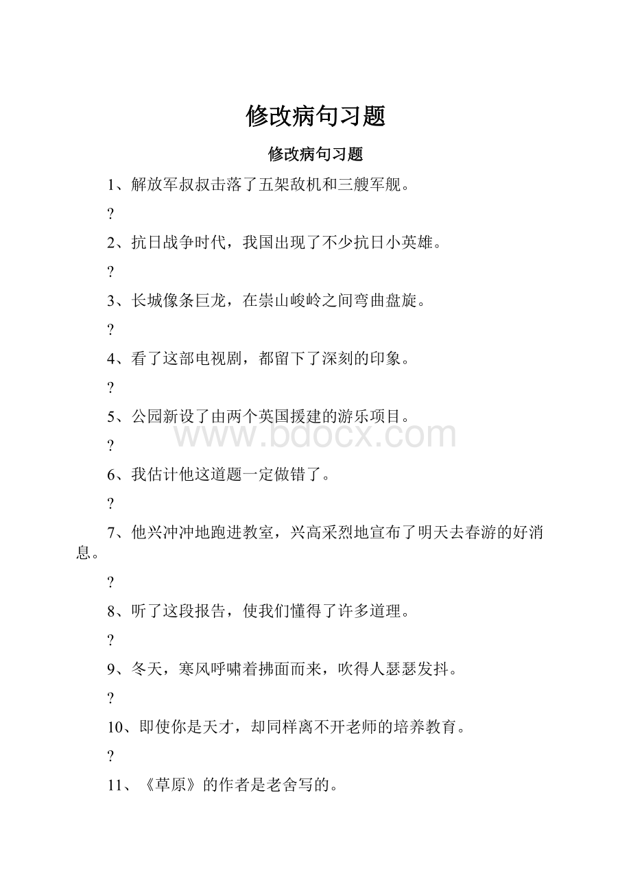 修改病句习题.docx