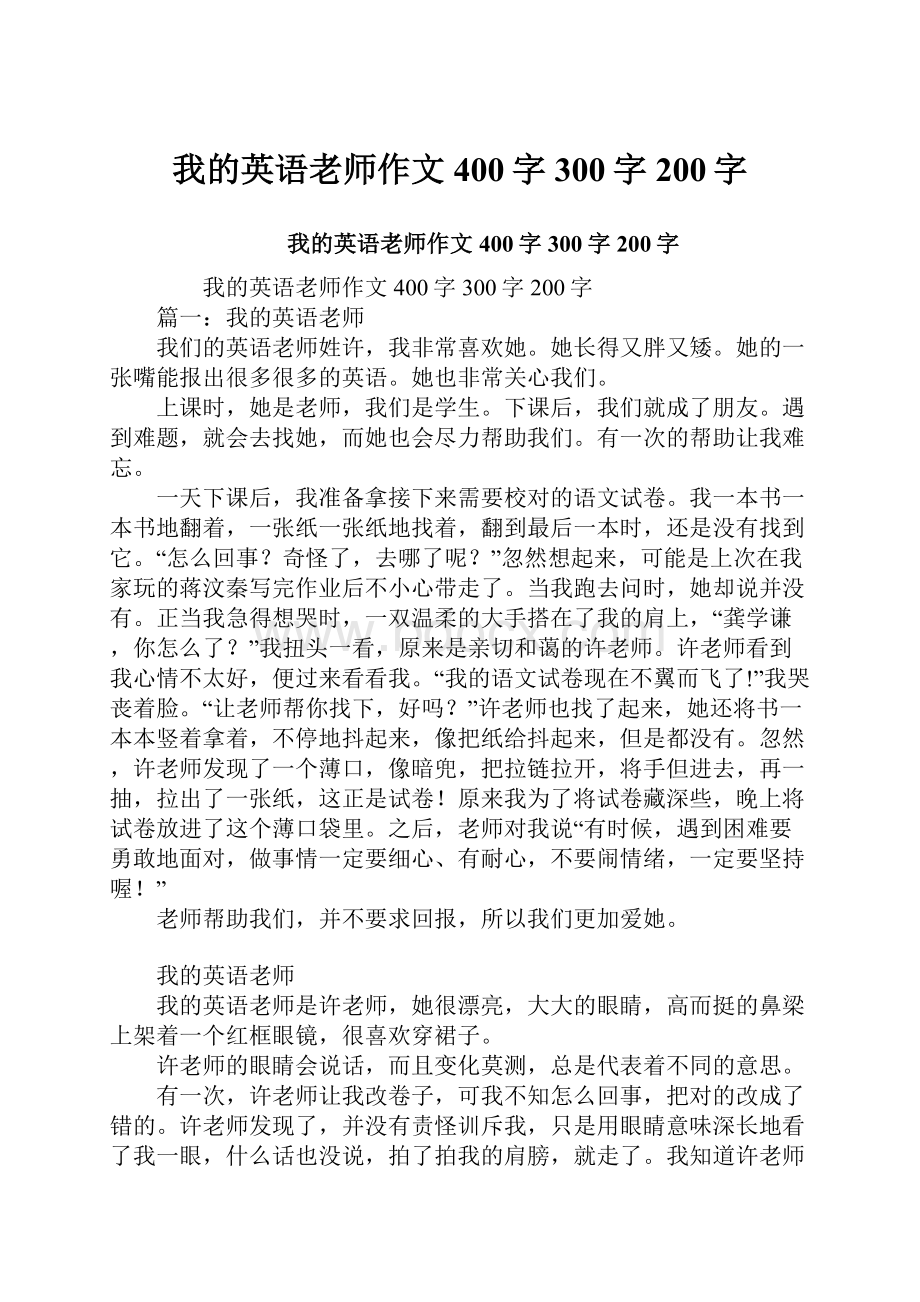 我的英语老师作文400字300字200字.docx_第1页