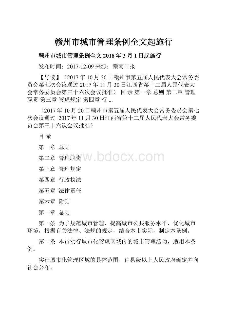 赣州市城市管理条例全文起施行.docx