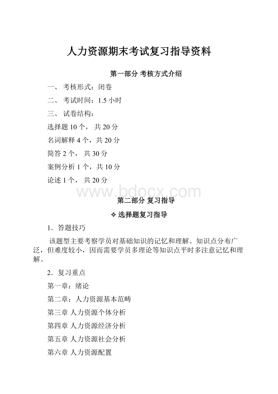 人力资源期末考试复习指导资料.docx