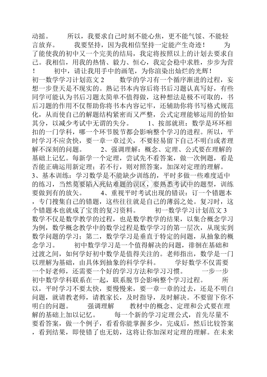 初一数学学习计划共五篇.docx_第2页