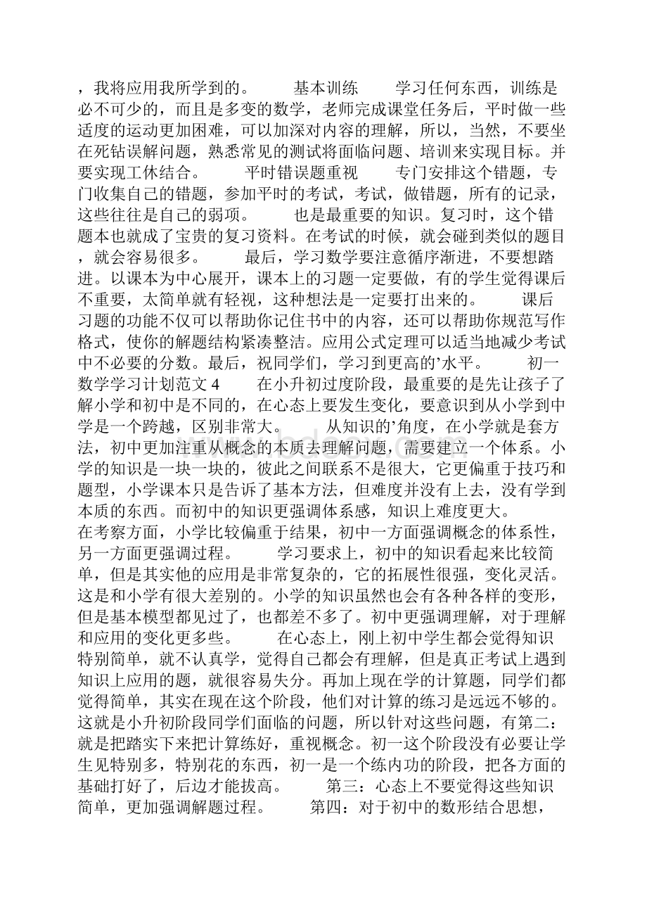 初一数学学习计划共五篇.docx_第3页