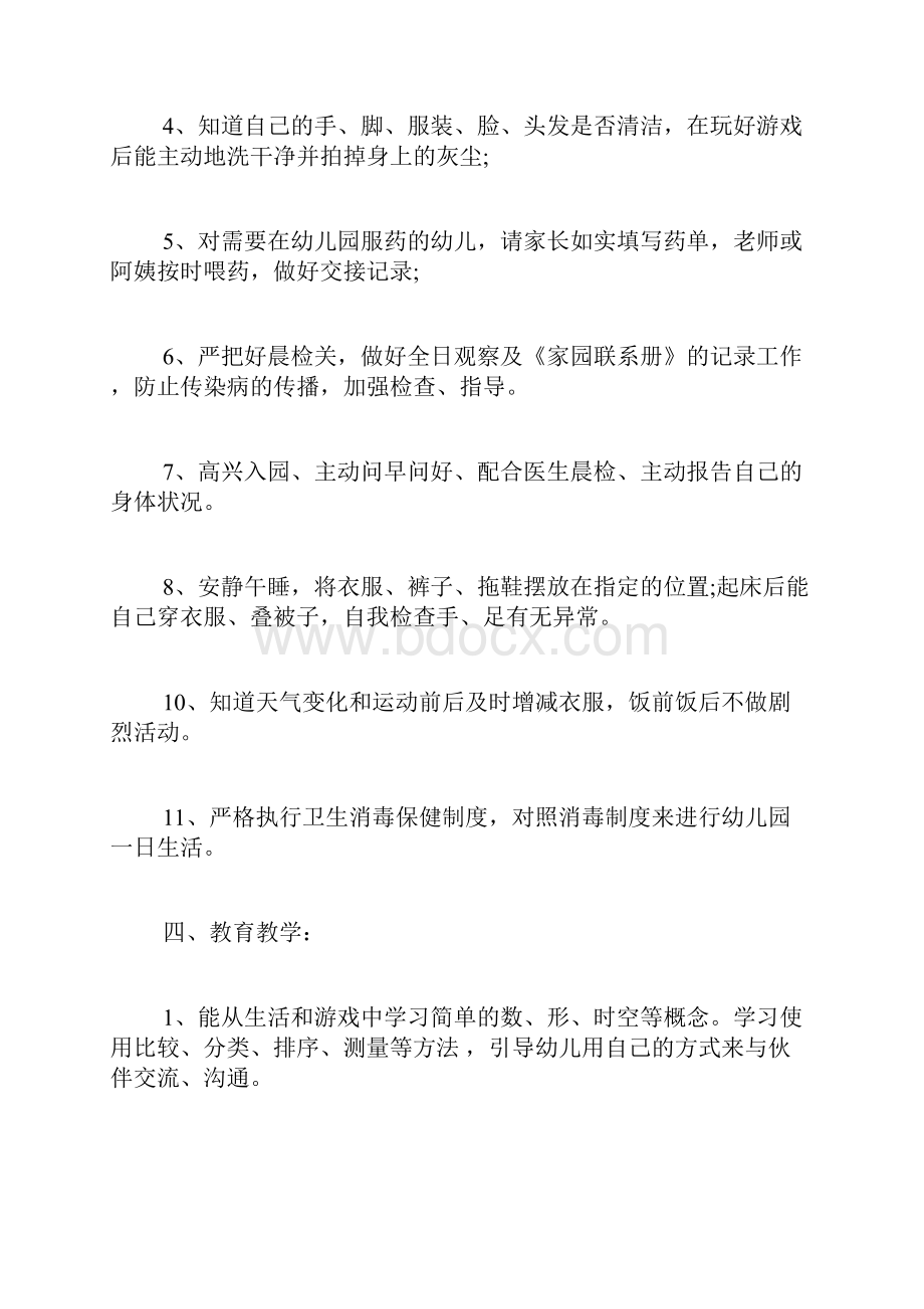 班主任培训配班老师的计划4篇.docx_第3页