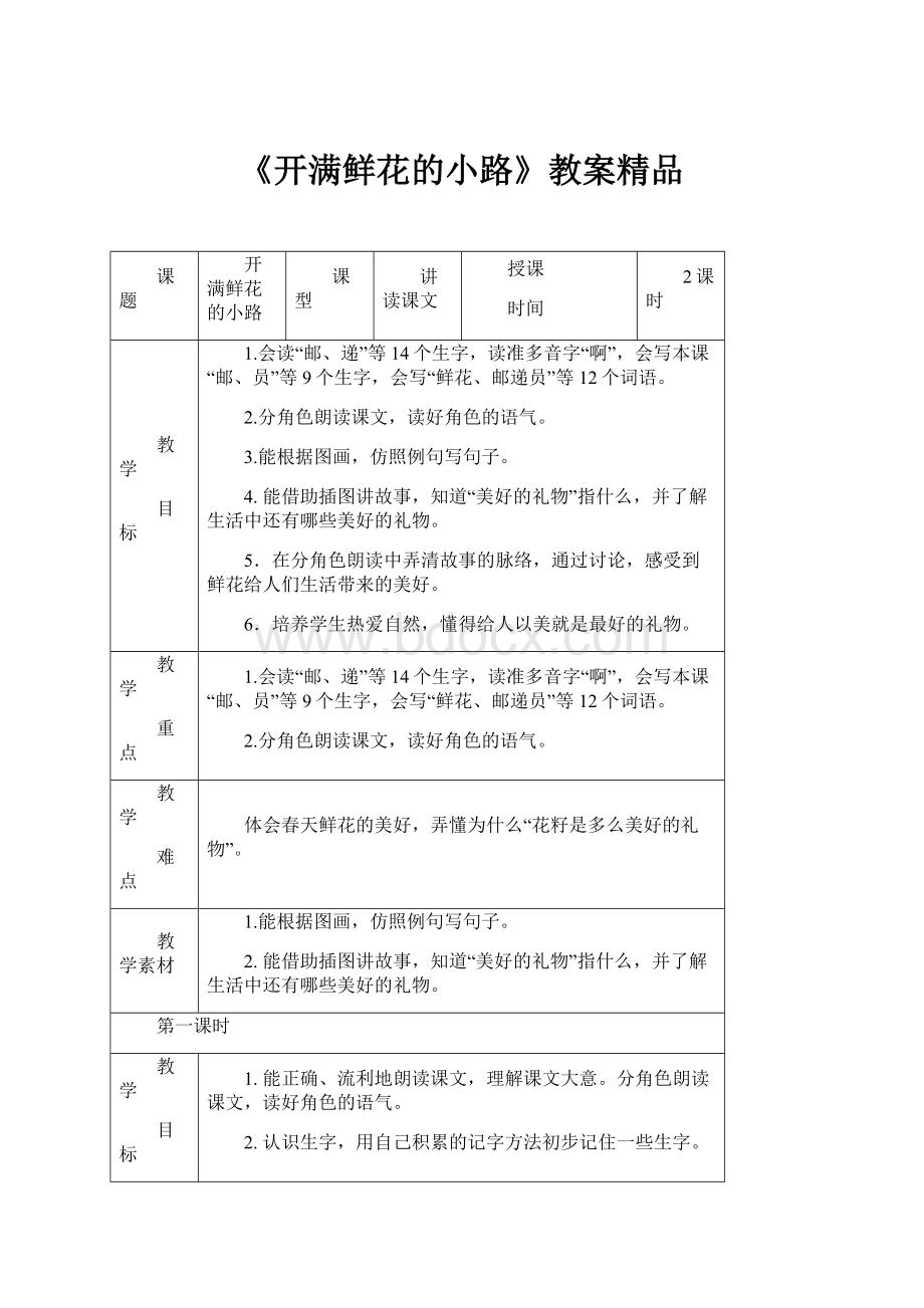 《开满鲜花的小路》教案精品.docx