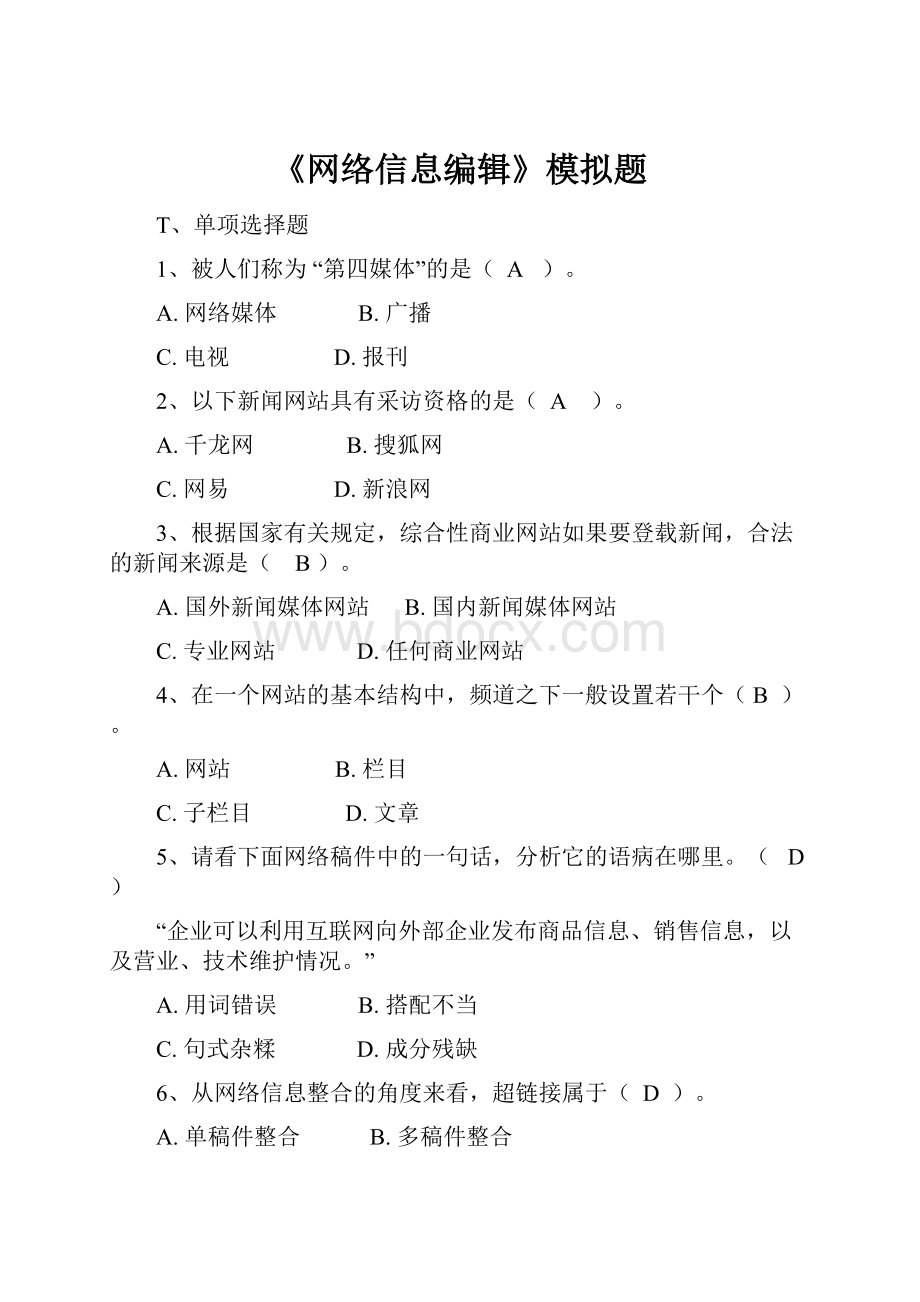 《网络信息编辑》模拟题.docx_第1页