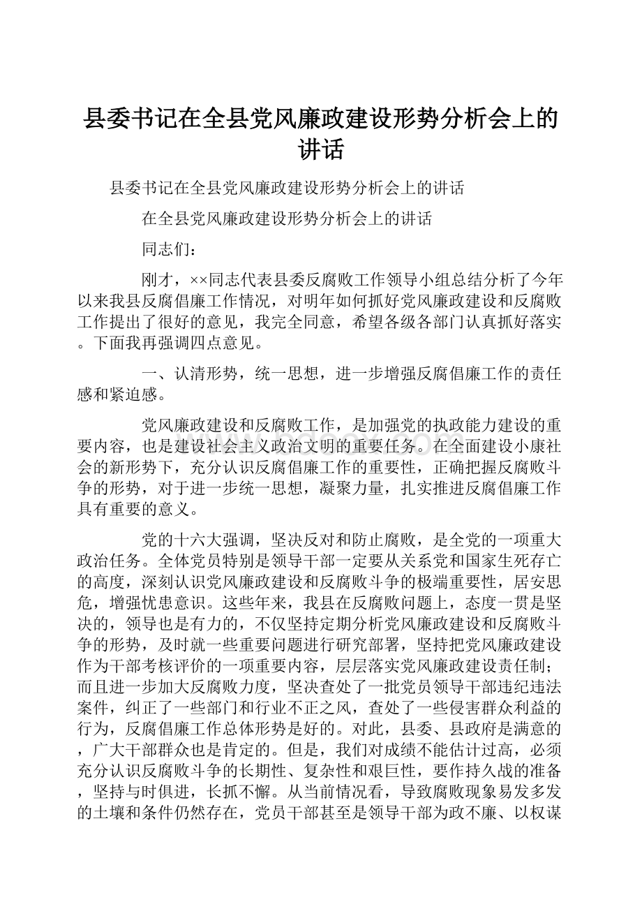 县委书记在全县党风廉政建设形势分析会上的讲话.docx