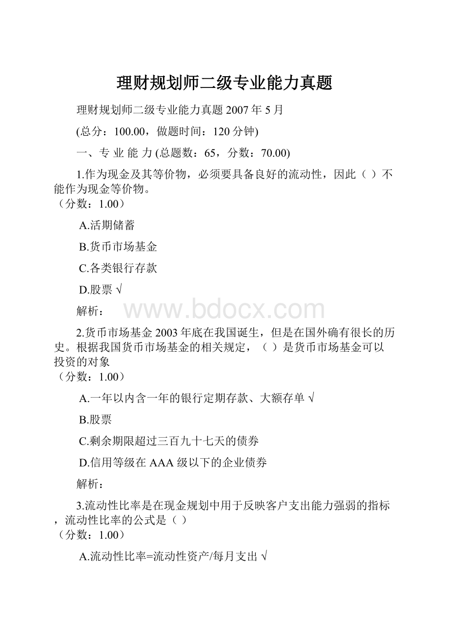 理财规划师二级专业能力真题.docx