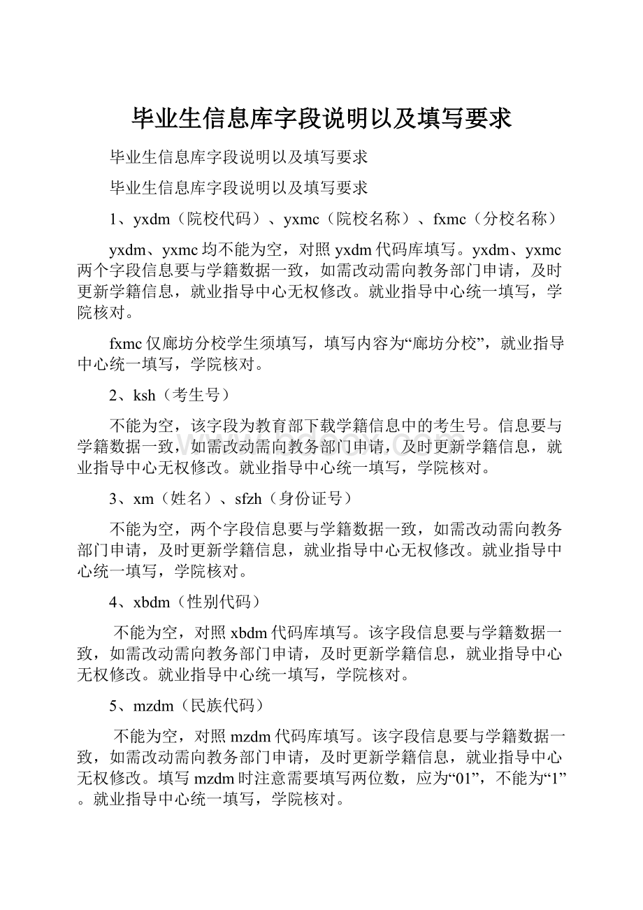 毕业生信息库字段说明以及填写要求.docx