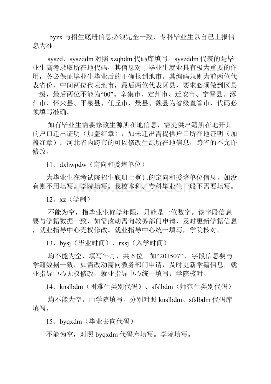 毕业生信息库字段说明以及填写要求.docx_第3页