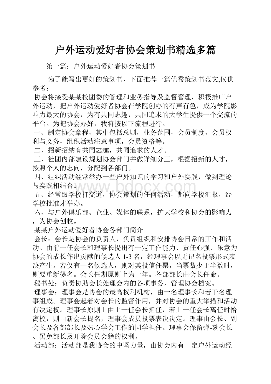 户外运动爱好者协会策划书精选多篇.docx