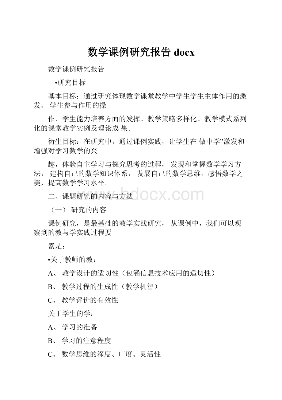 数学课例研究报告docx.docx_第1页