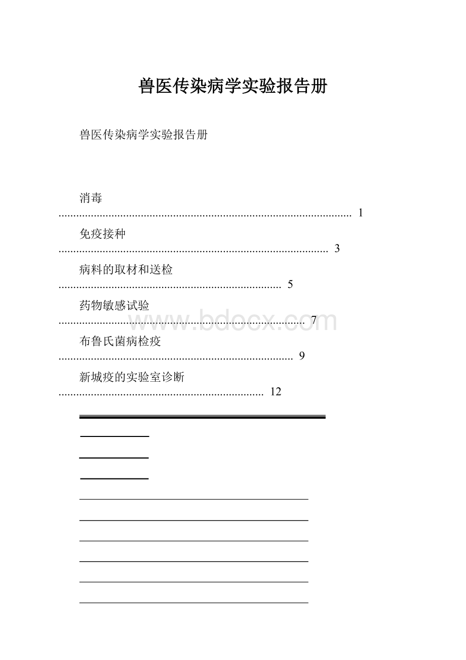 兽医传染病学实验报告册.docx