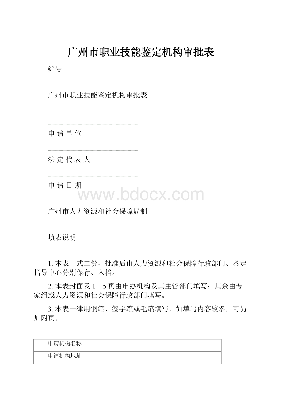 广州市职业技能鉴定机构审批表.docx_第1页