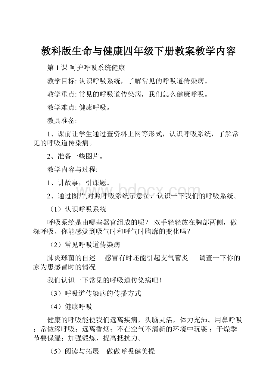 教科版生命与健康四年级下册教案教学内容.docx