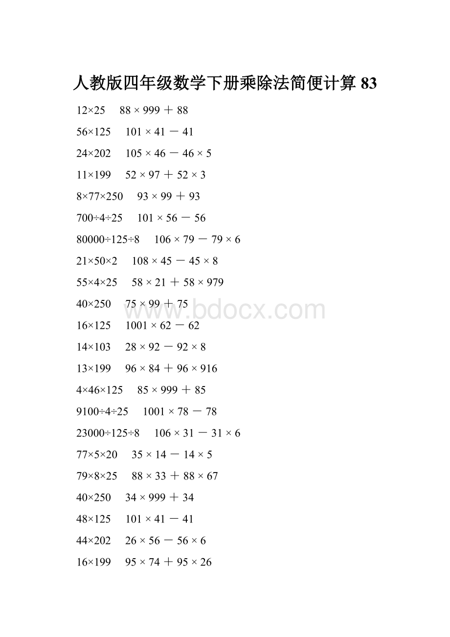 人教版四年级数学下册乘除法简便计算 83.docx_第1页