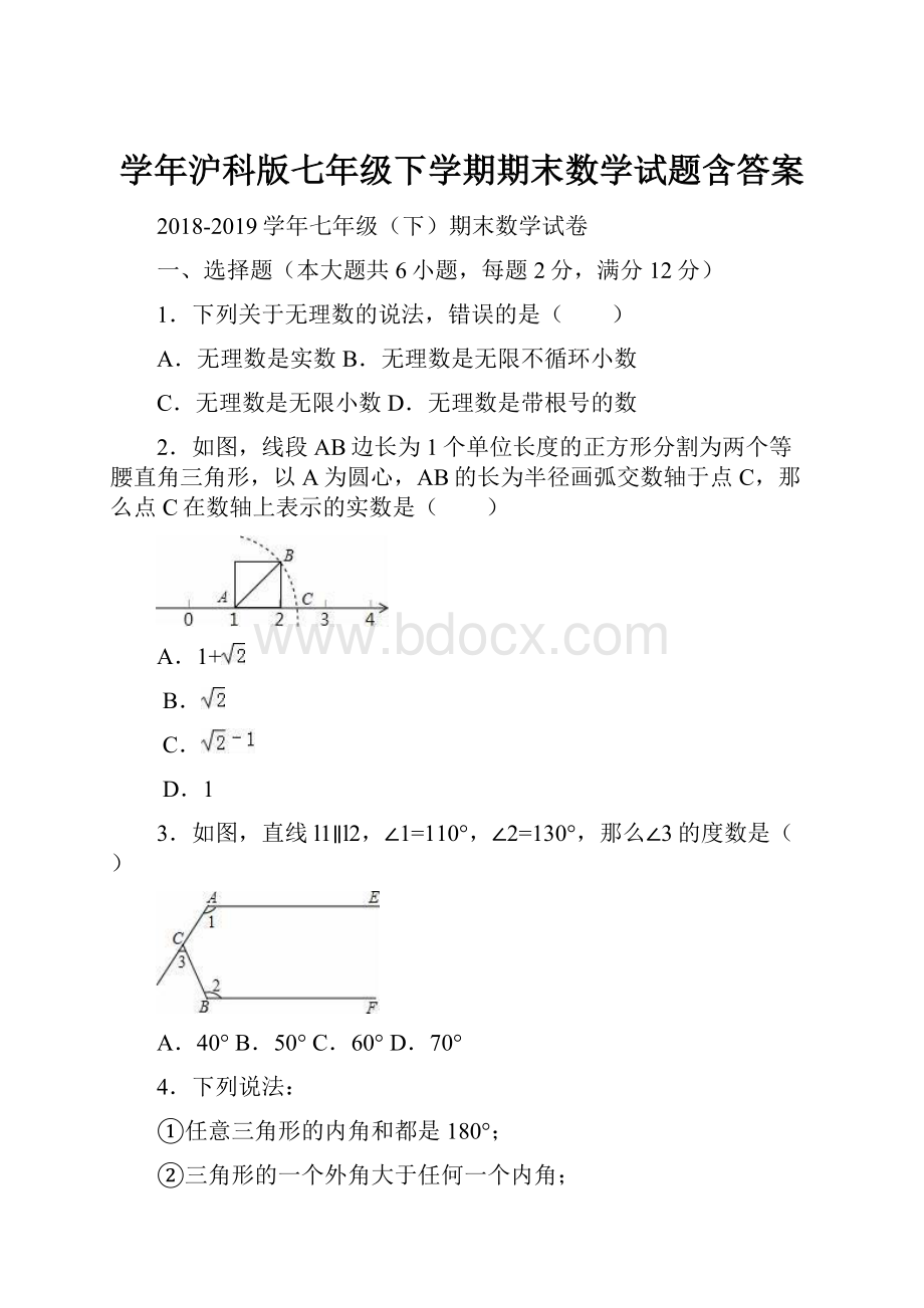 学年沪科版七年级下学期期末数学试题含答案.docx_第1页