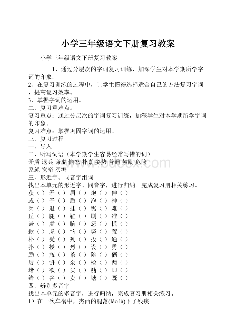 小学三年级语文下册复习教案.docx